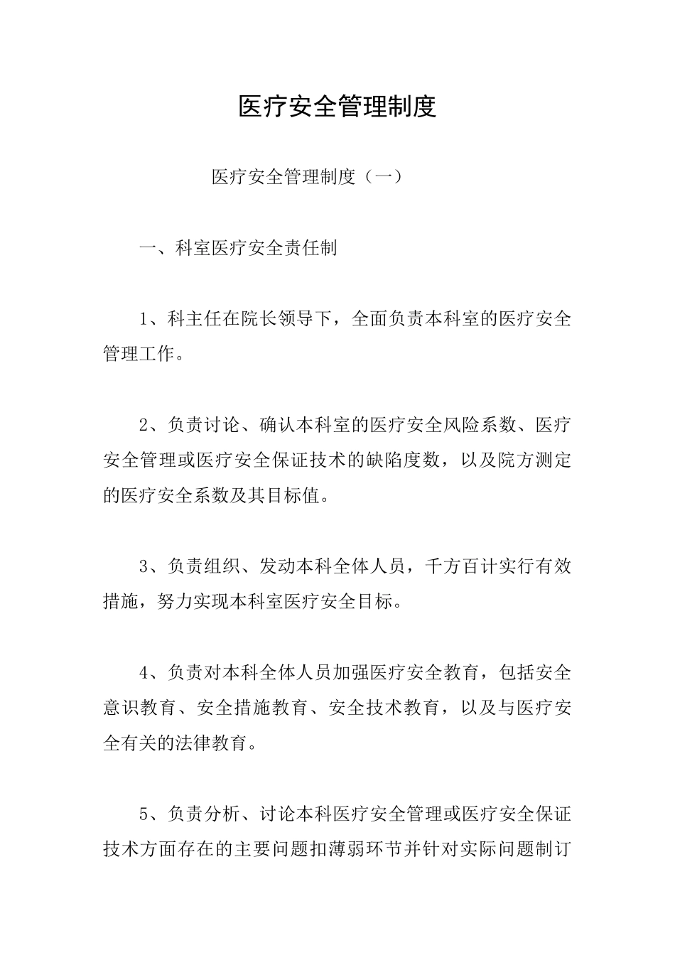 医疗安全管理制度_第1页