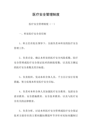 医疗安全管理制度