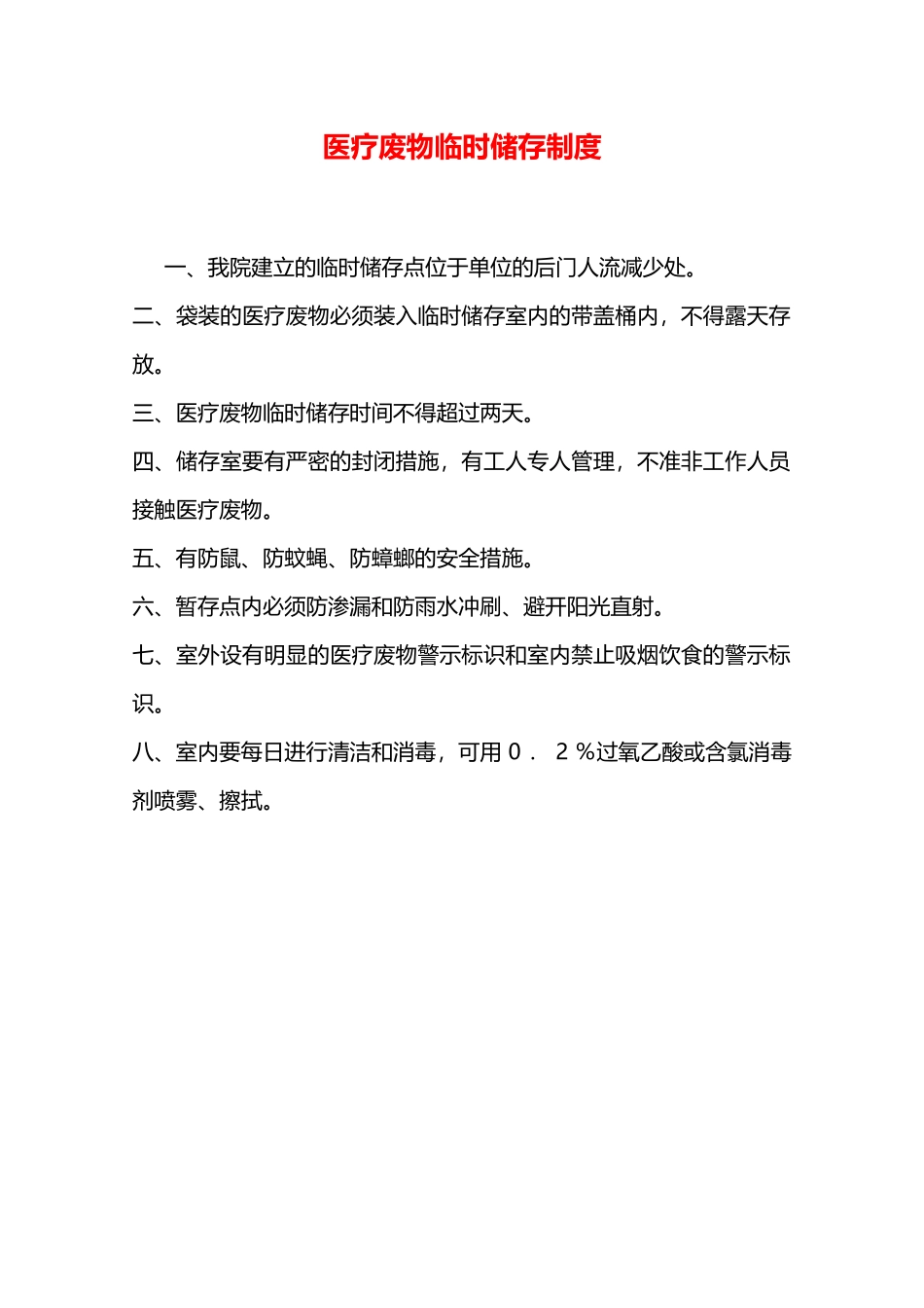 医疗废物暂时储存制度—_第1页