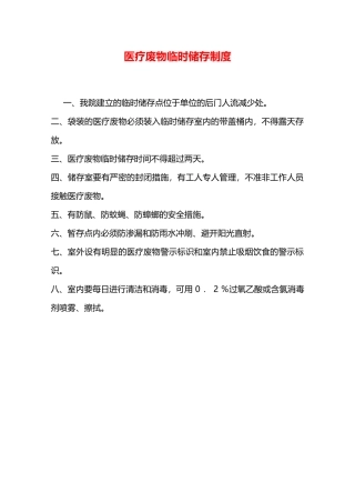 医疗废物暂时储存制度—