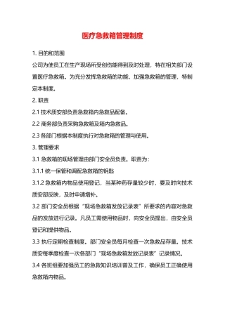 医疗急救箱管理制度—