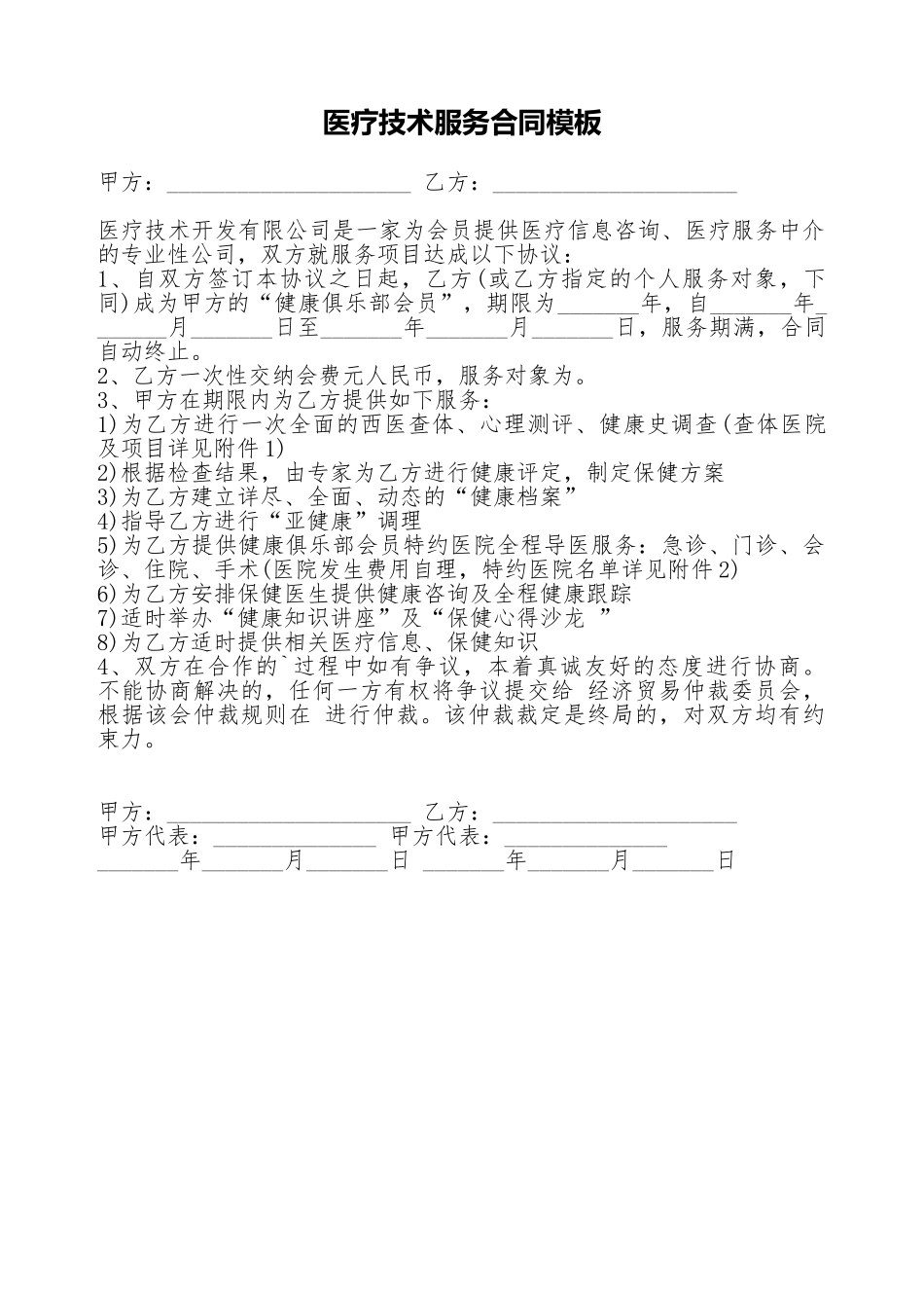 医疗技术服务合同模板(标准版)_第1页
