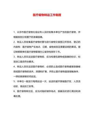 医疗废物转运工作制度—