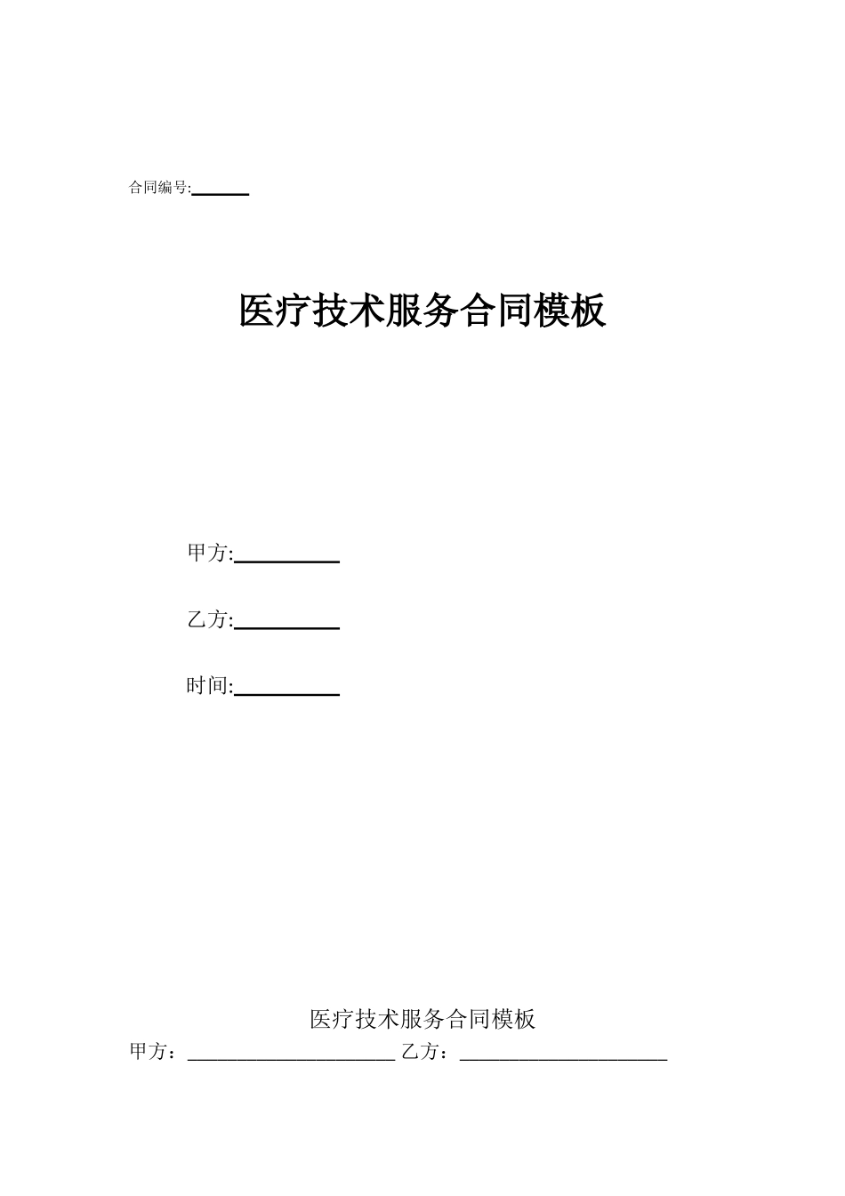 医疗技术服务合同模板_第1页