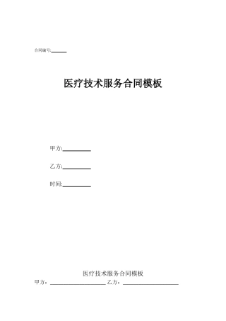 医疗技术服务合同模板