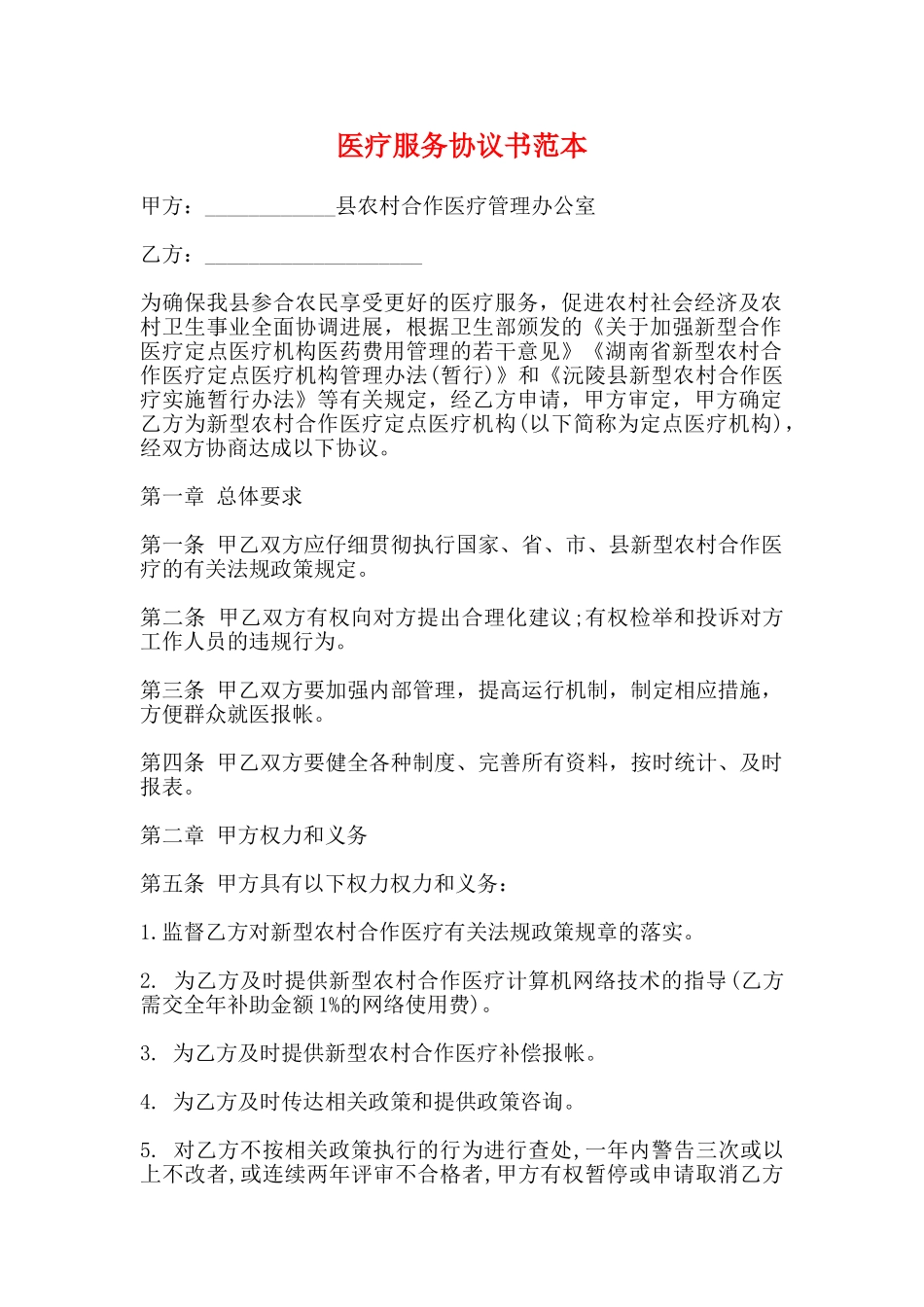 医疗服务协议书范本_第1页