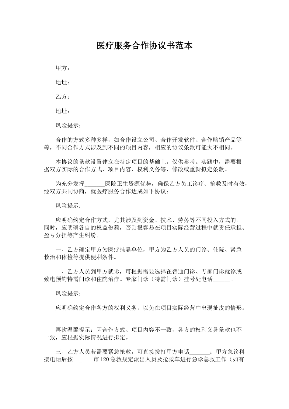 医疗服务合作协议书范本_第1页