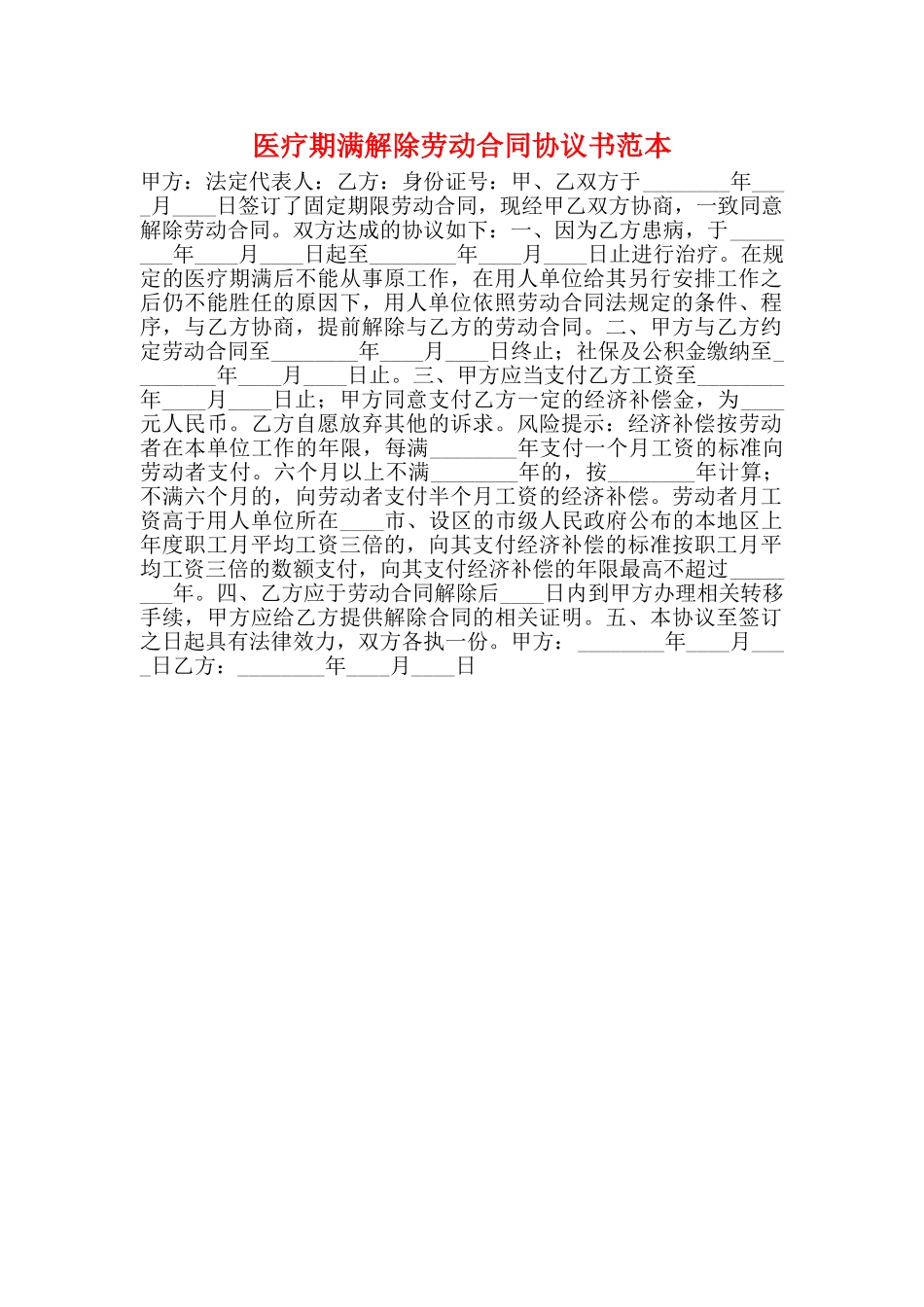 医疗期满解除劳动合同协议书范本_第1页