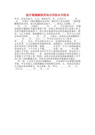 医疗期满解除劳动合同协议书范本