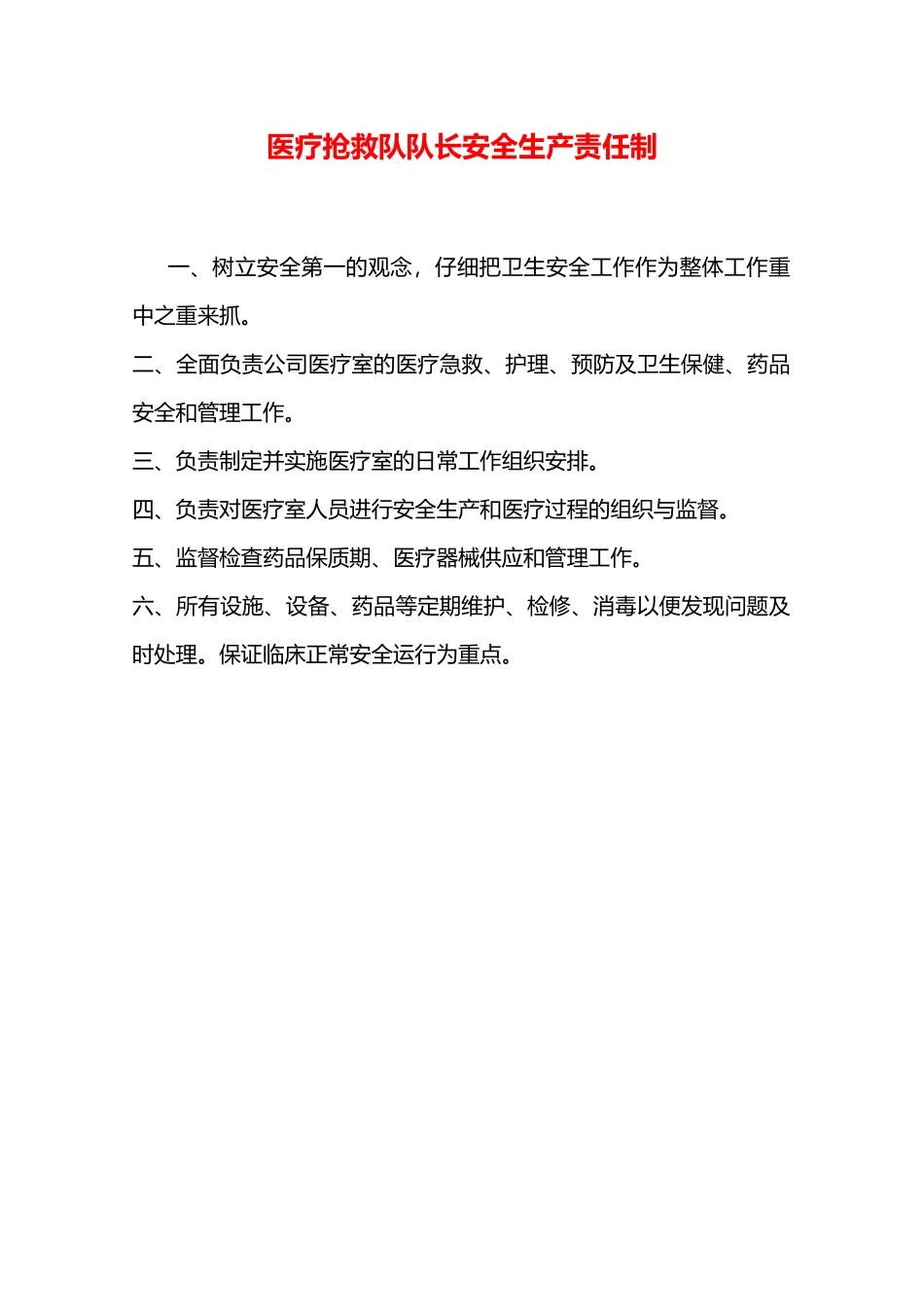 医疗救护队队长安全生产责任制—_第1页