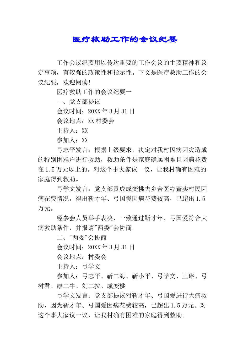医疗救助工作的会议纪要_第1页