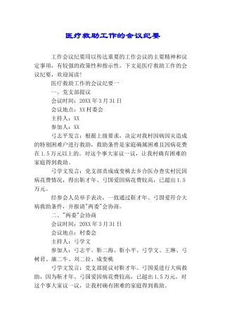 医疗救助工作的会议纪要