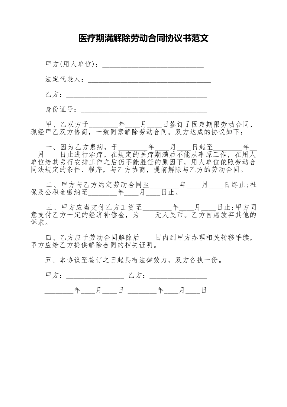 医疗期满解除劳动合同协议书范文_第1页