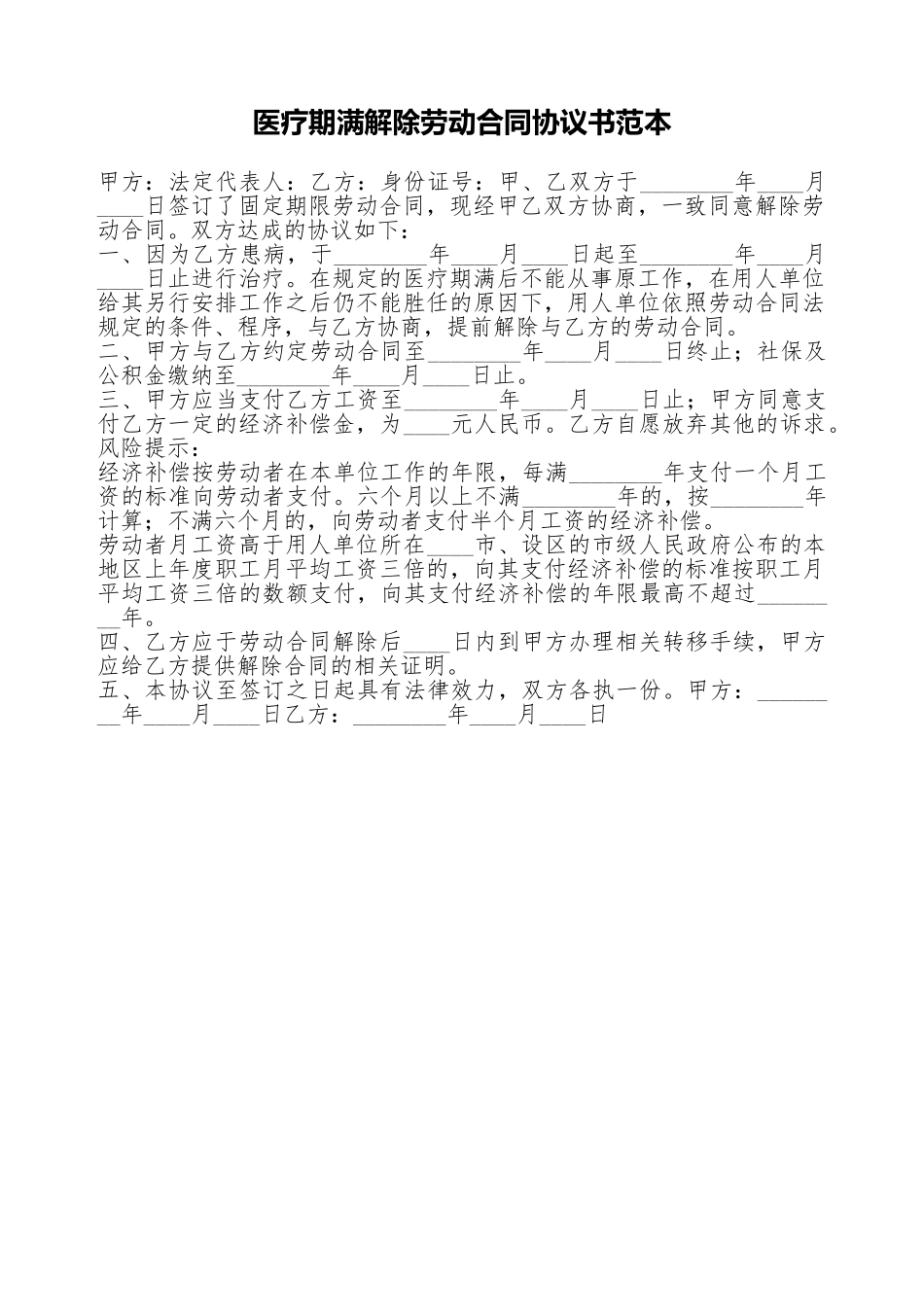 医疗期满解除劳动合同协议书范本.doc_第1页
