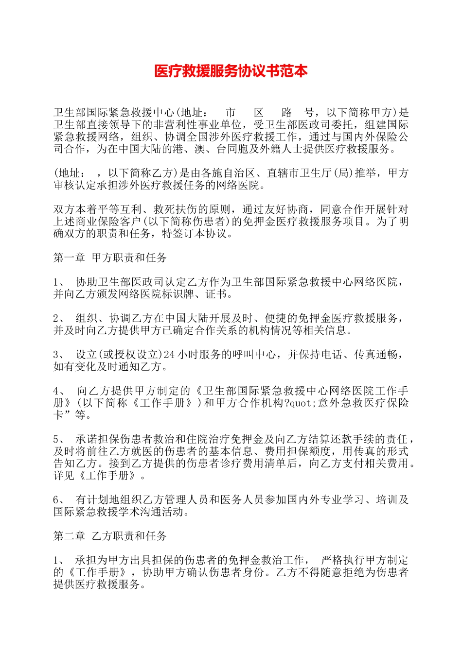医疗救援服务协议书范本——_第1页