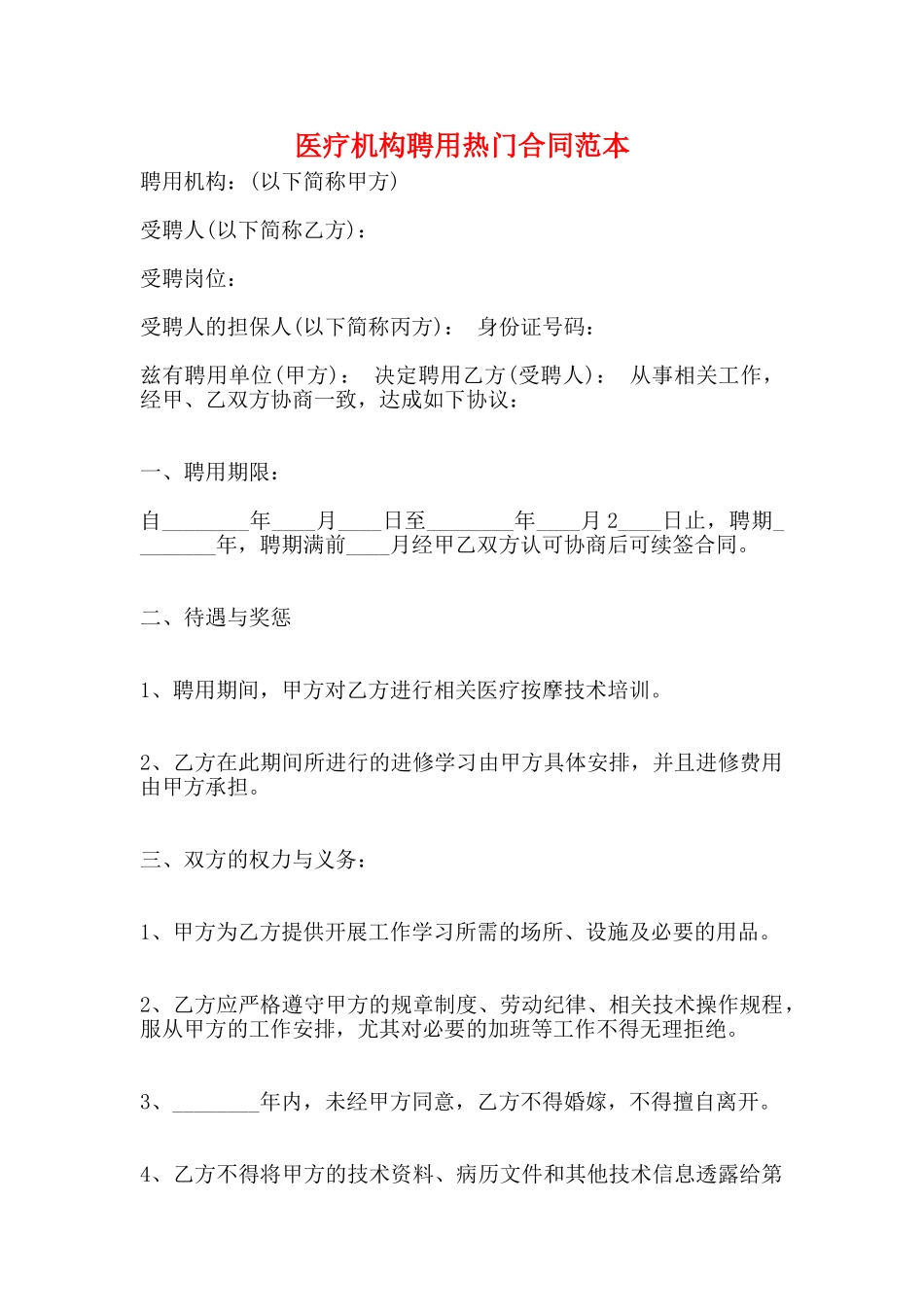 医疗机构聘用热门合同范本_第1页