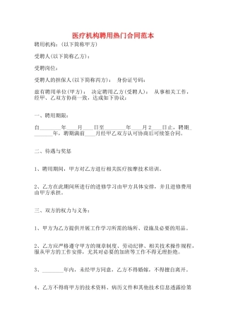 医疗机构聘用热门合同范本