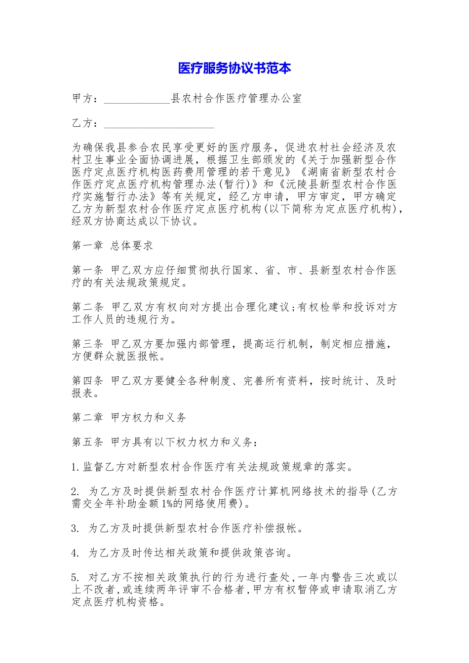 医疗服务协议书_第1页