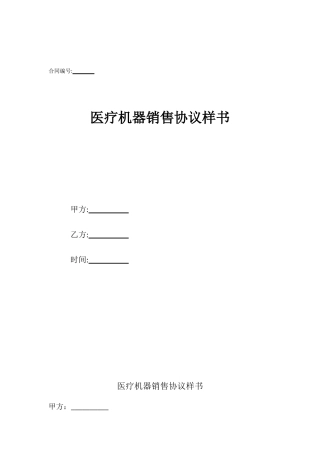 医疗机器销售协议样书