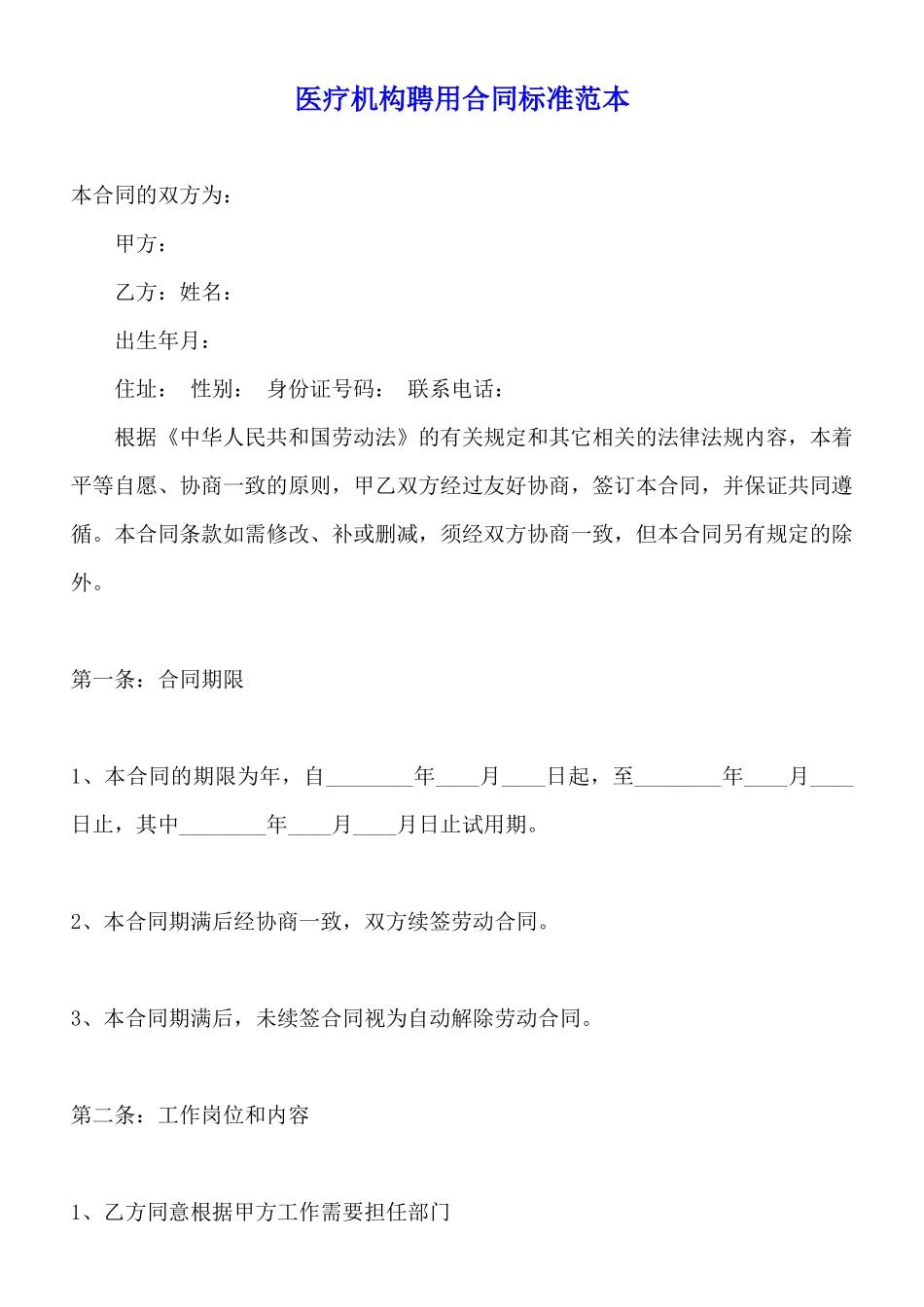 医疗机构聘用合同标准范本_第1页