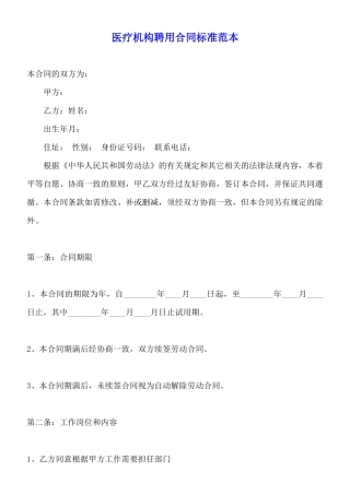 医疗机构聘用合同标准范本