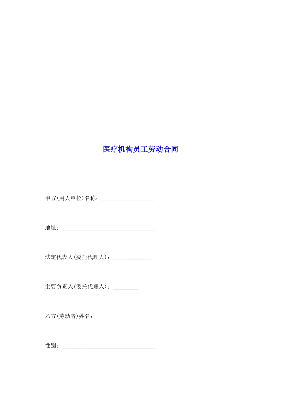 医疗机构员工劳动合同_第2页