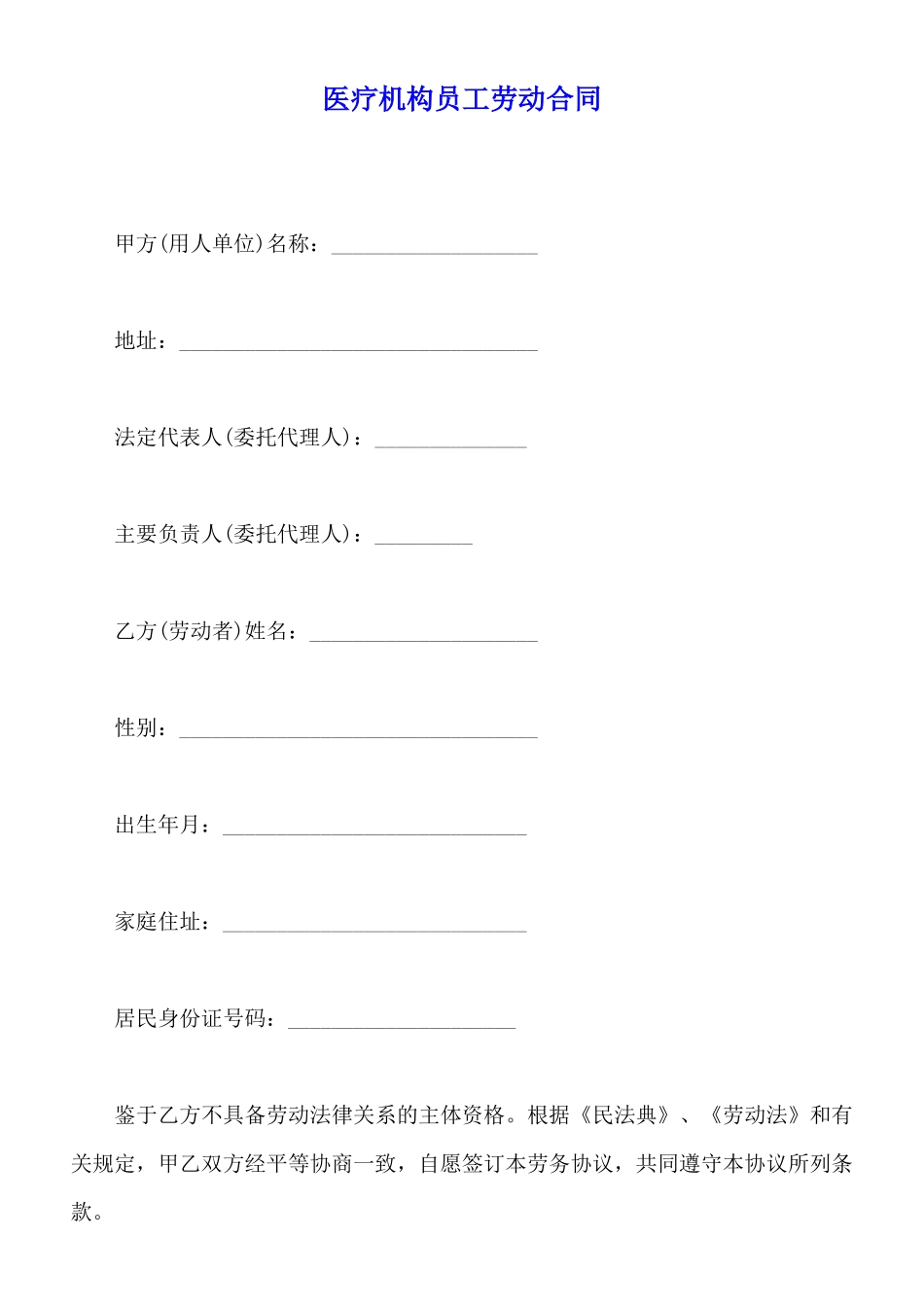 医疗机构员工劳动合同(标准版)_第1页