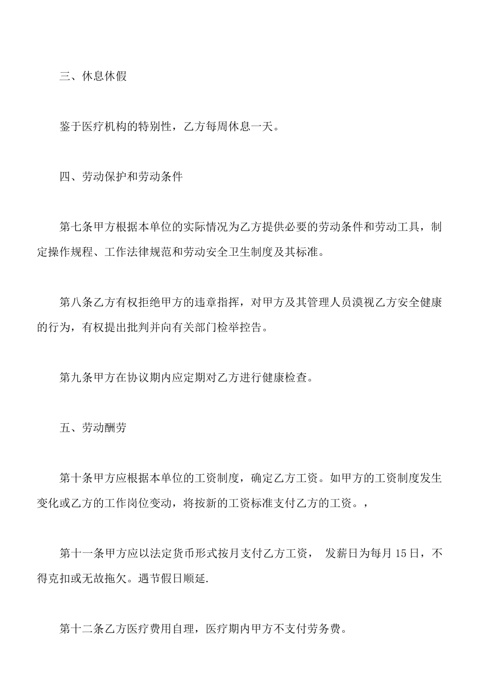 医疗机构员工劳动合同(标准版)_第3页