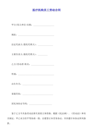 医疗机构员工劳动合同(标准版)