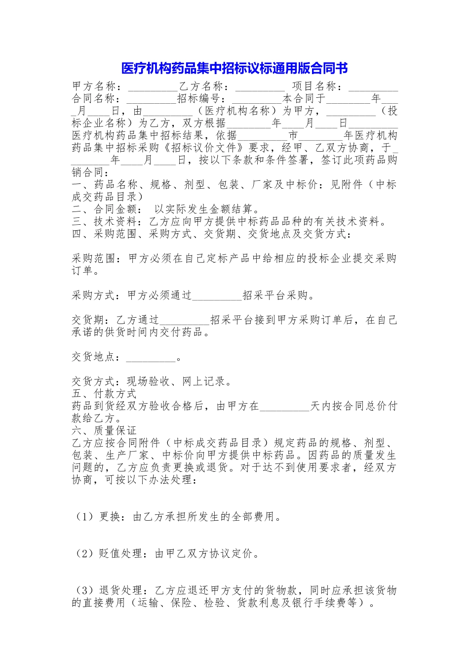 医疗机构药品集中招标议标合同书_第1页