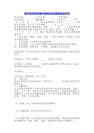 医疗机构药品集中招标议标合同书