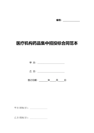 医疗机构药品集中招投标合同范本
