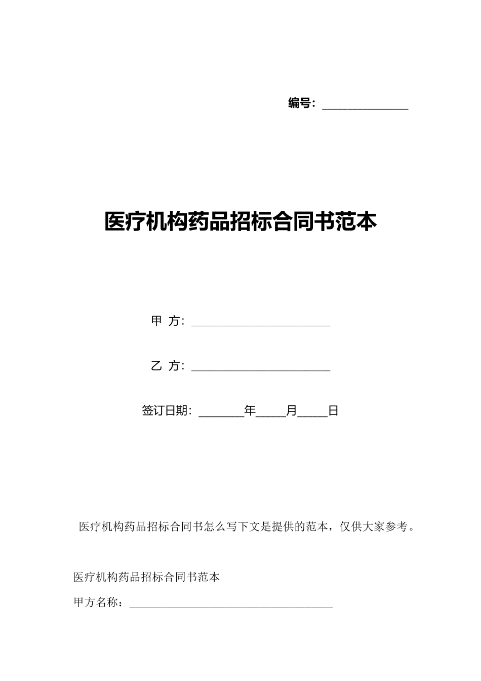 医疗机构药品招标合同书范本_第1页