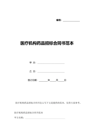 医疗机构药品招标合同书范本