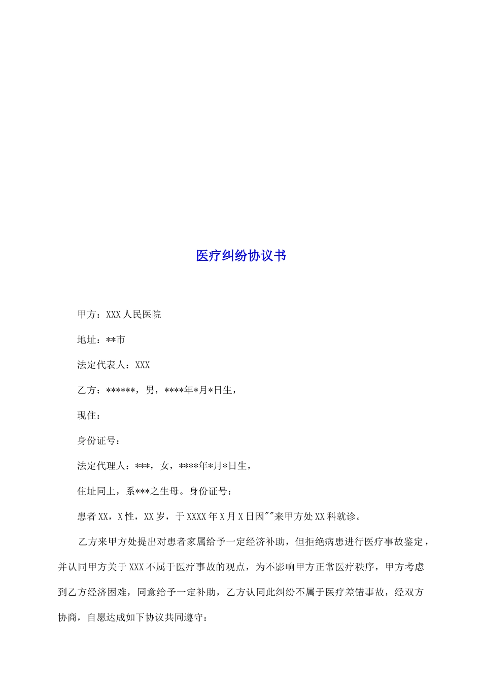 医疗纠纷协议书_第2页