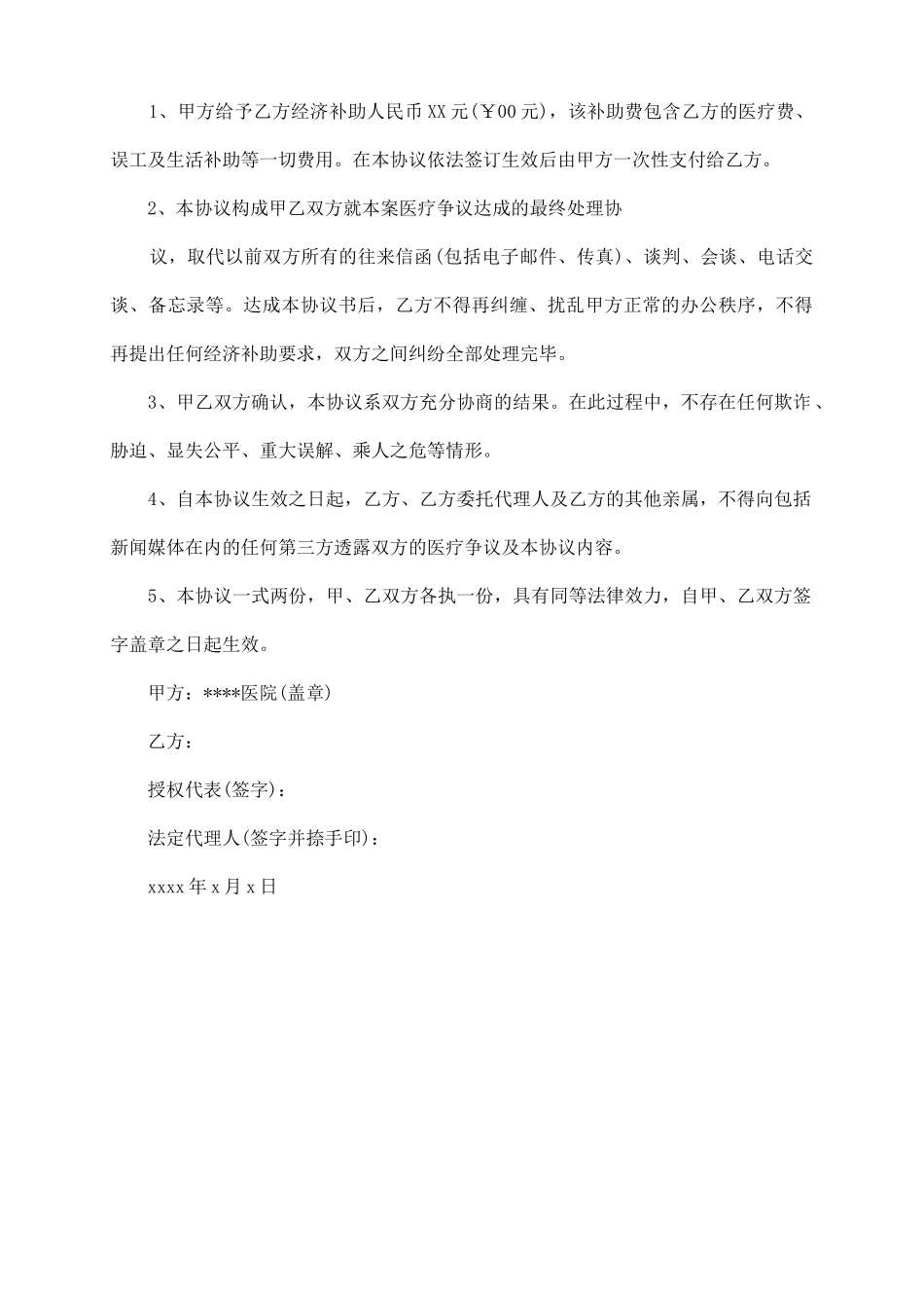 医疗纠纷协议书_第3页