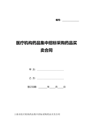 医疗机构药品集中招标采购药品买卖合同(标准版)