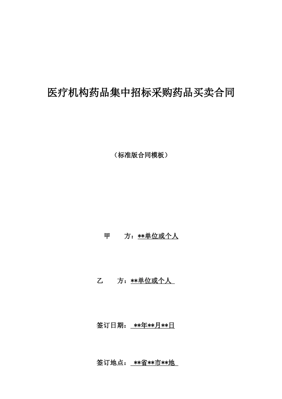医疗机构药品集中招标采购药品买卖合同_第1页