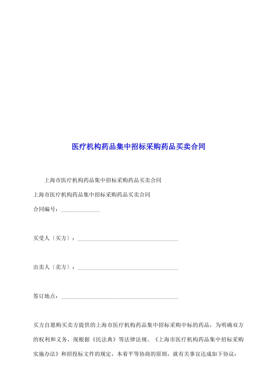 医疗机构药品集中招标采购药品买卖合同_第2页