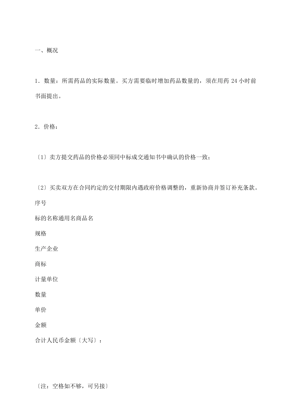 医疗机构药品集中招标采购药品买卖合同_第3页