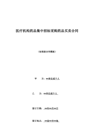 医疗机构药品集中招标采购药品买卖合同