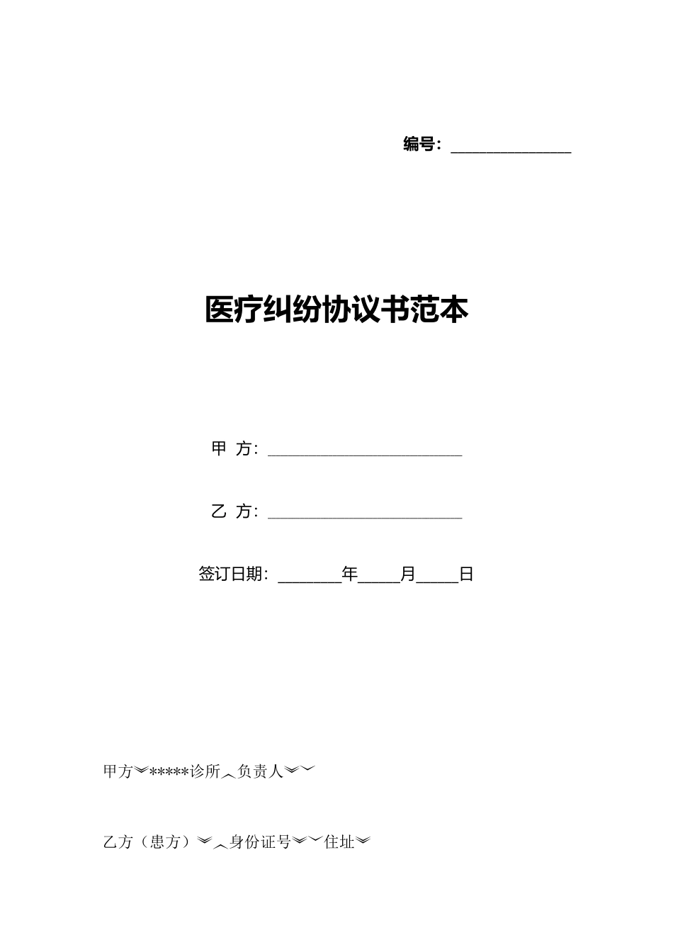 医疗纠纷协议书范本(标准版)_第1页