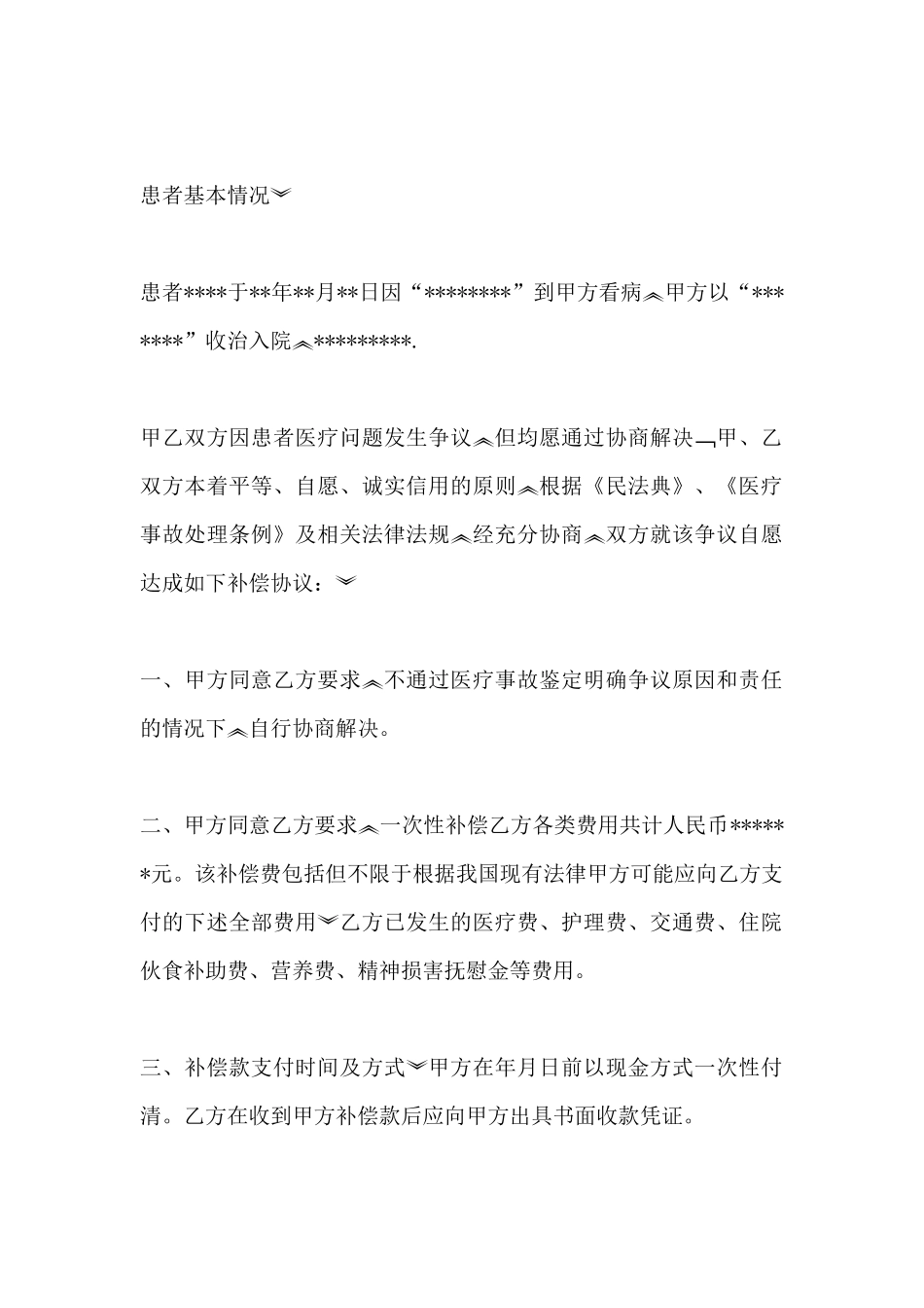 医疗纠纷协议书范本(标准版)_第2页