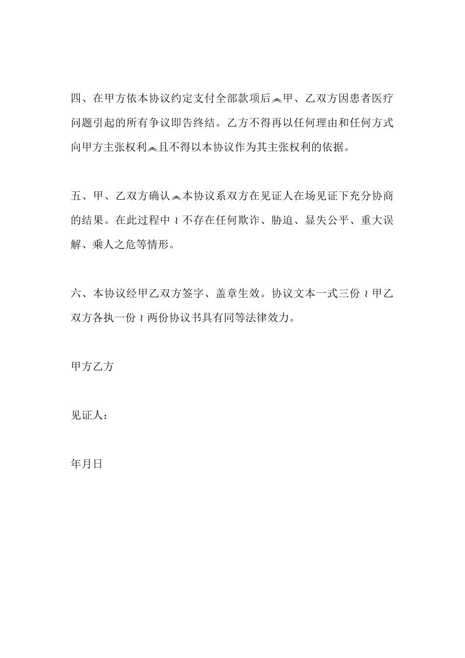 医疗纠纷协议书范本(标准版)_第3页