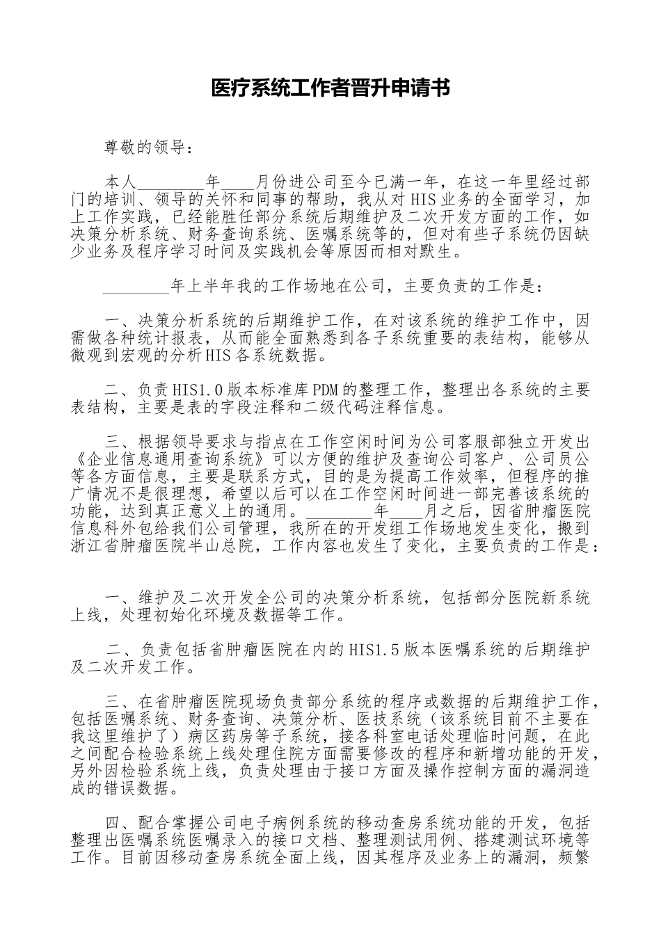 医疗系统工作者晋升申请书_第1页