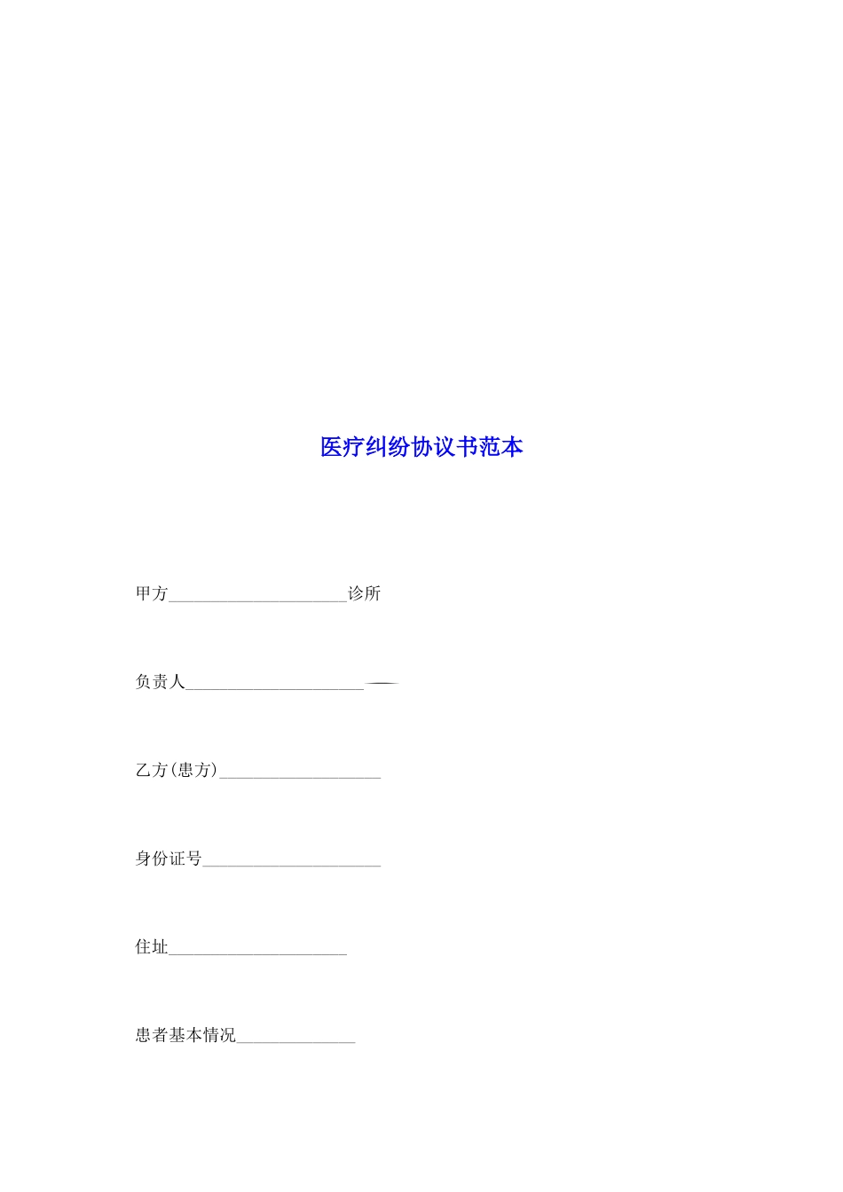 医疗纠纷协议书范本_第2页