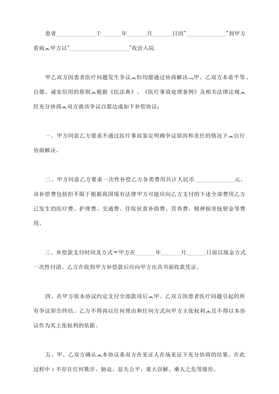 医疗纠纷协议书范本_第3页