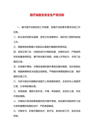 医疗站医生安全生产责任制—