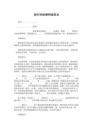 医疗纠纷律师函范本