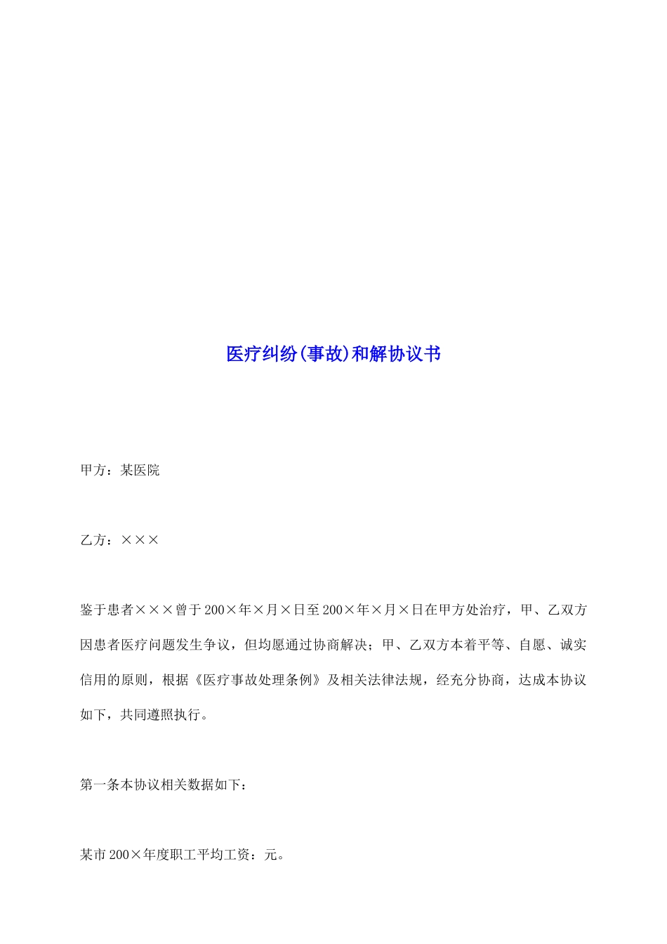 医疗纠纷和解协议书_第2页